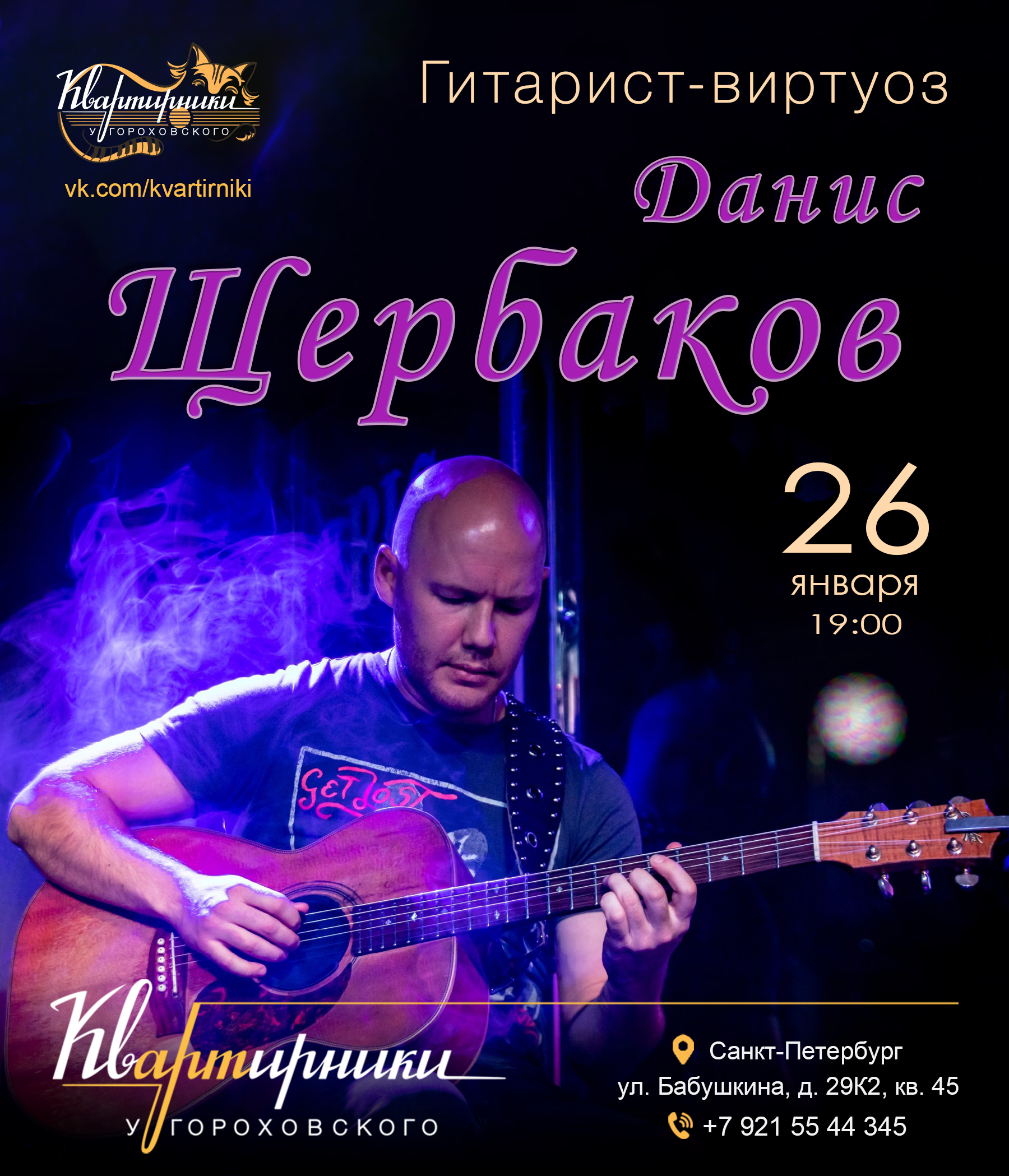 Гитарист-виртуоз Данис Щербаков афиша